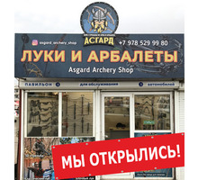 Магазин и клуб для любителей стрельбы из лука и арбалета в Севастополе - клуб "Асгард"! - Спорттовары в Севастополе