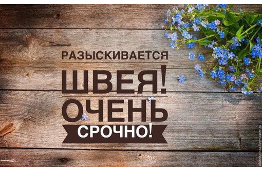 Ищу работу швеи на мягкую мебель