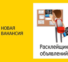 Расклейщик объявелний рядом с домом - Частичная занятость в Севастополе