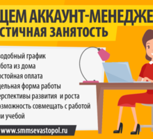 Аккаунт менеджер (СММ менеджер) в Севастополе - СМИ, полиграфия, маркетинг, дизайн в Севастополе