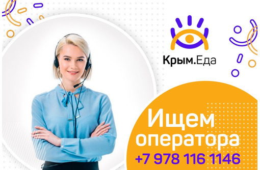 ОПЕРАТОР call-центра в доставке еды! - Бары / рестораны / общепит в Черноморском