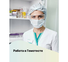 В связи с открытием лаборатории ГЕМОТЕСТ требуются медицинские сестры - Медицина, фармацевтика в Алуште