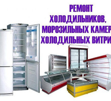 Восстановим работоспособность вашего холодильника - Ремонт техники в Севастополе