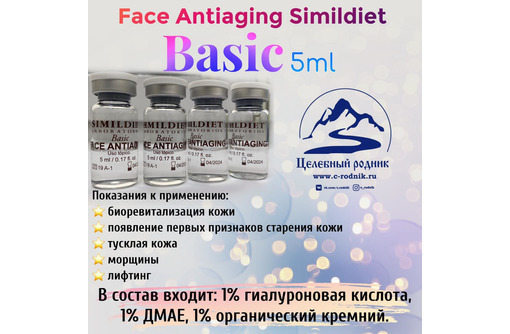 Коктейль Basic FACE ANTIAGING 5 мл - Товары для здоровья и красоты в Черноморском
