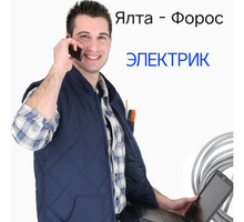 Услуги электрика, электромонтаж от Ялты до Фороса. Теплый пол. - Электрика в Ялте