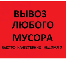 Вы­воз стро­итель­но­го му­сора , грун­та, хла­ма. Де­мон­тажные ра­боты. Лю­бые объ­ёмы!!! - Вывоз мусора в Севастополе