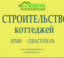 Строительство домов и коттеджей под ключ в Севастополе и Крыму - Ремонт, отделка в Севастополе