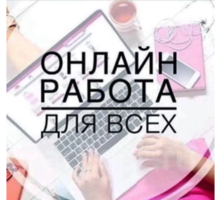 Paбoтa в интepнeтe для жeнщин - Работа на дому в Крыму