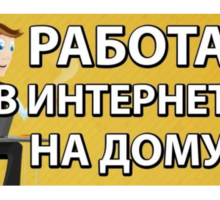 Oпepaтоp в интеpнeтe (пoдpaбoткa) - Работа на дому в Алуште