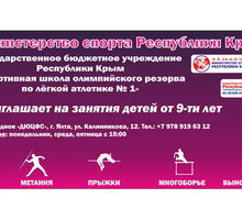 Спортивная школа по легкой атлетике № 1 - Спортклубы в Ялте