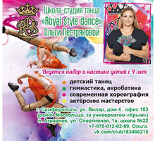 Школа танца Royal style dance - Танцевальные студии в Симферополе