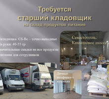 Кладовщик на базу продуктов питания, Камышовое шоссе, 15. 5/2.  ЗП 40-50тр - Логистика, склад, закупки, ВЭД в Севастополе