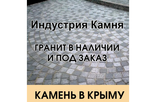 ​Натуральный камень, изделия из камня в Симферополе и Крыму - "Индустрия Камня": отличное качество! - Кирпичи, камни, блоки в Симферополе