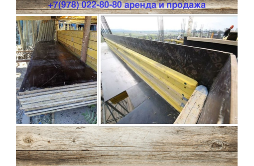 Аренда половинок фанеры для опалубки фундамента - Инструменты, стройтехника в Севастополе