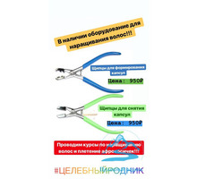 Щипцы для формирования капсул - Парикмахерские услуги в Севастополе