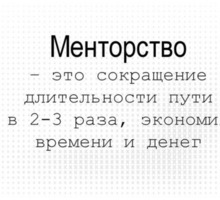 Бизнес-менторство (развитие вашего бизнеса, решение сложных задач) - Бизнес и деловые услуги в Симферополе