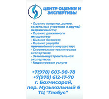 Центр Оценки и Экспертизы" - Юридические услуги в Бахчисарае