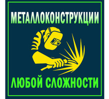 ​Металлоконструкции, сварочные работы в Севастополе – профессионально, качественно, доступно! - Металлические конструкции в Севастополе