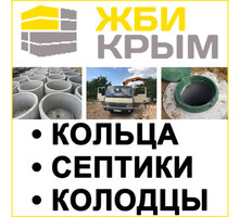 ЖБИ септик из бетонных колец за 1 день Симферополь - ЖБИ в Крыму
