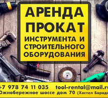 АРЕНДА  инструмента и строительного оборудования - Инструменты, стройтехника в Ялте