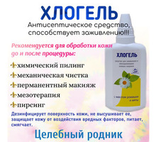 ХЛОГЕЛЬ  Антисептическое, дезинфицирующее, ранозаживляющее средство - Косметологические услуги в Симферополе