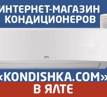 ​Интернет-магазин кондиционеров «Kondishka.com» в Ялте: качественные товары по приятным ценам! - Кондиционеры, вентиляция в Ялте