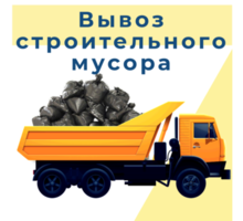 Вы­воз стро­итель­но­го му­со­ра , грун­та, хла­ма. Де­мон­таж­ные ра­бо­ты. Лю­бые объ­ёмы!!! - Вывоз мусора в Крыму