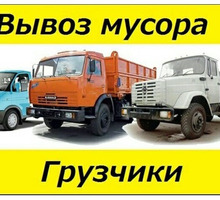 Вы­воз му­со­ра.Вы­воз стро­итель­но­го и Бы­то­во­го Му­со­ра Га­зель ЗИЛ КА­МАЗ - Вывоз мусора в Крыму