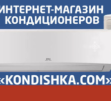 Интернет-магазин кондиционеров «Kondishka.com» в Алуште: широкий ассортимент, доступные цены! - Кондиционеры, вентиляция в Алуште