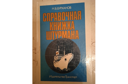 Справочная книжка штурмана - Книги в Севастополе