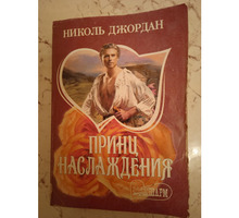Николь Джордан. Принц наслаждения - Книги в Севастополе