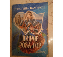 Кристина Камерон. Дикая роза гор - Книги в Севастополе