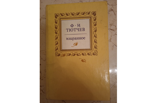 Тютчев. Избранное - Книги в Севастополе