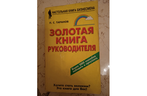 Таранов. Золотая книга руководителя - Книги в Севастополе