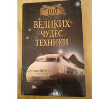 Книга. Сто великих чудес техники - Книги в Севастополе