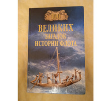 Книга Сто великих загадок истории флота - Книги в Севастополе