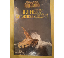 Книга Сто великих кораблекрушений - Книги в Севастополе