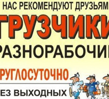 Услуги грузчиков разнорабочих грузоперевозки - Услуги грузчиков в Севастополе