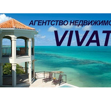 Услуги по недвижимости –АН «Vivat +». Продажа, купля, обмен, аренда, юридическое сопровождение - Услуги по недвижимости в Крыму