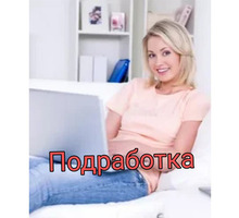 Подработка в свободное время, удаленно - Работа на дому в Красногвардейском