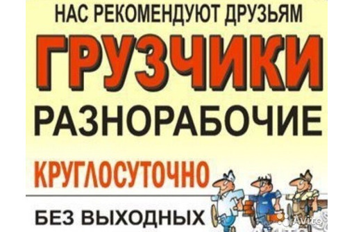 Услуги грузчиков, разнорабочих - Услуги грузчиков в Севастополе