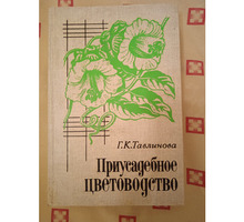 Приусадебное цветоводство - Книги в Севастополе