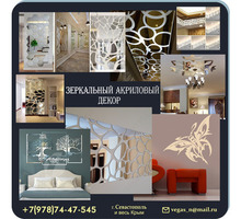 Акриловые зеркала и зеркальный декор - Ремонт, отделка в Ялте