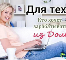Консультант  за ПК - Работа на дому в Севастополе