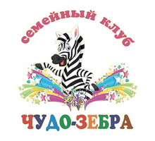 Развивающие занятия для детей в Севастополе - "Чудо-Зебра"! Множество направлений для вашего ребенка - Детские развивающие центры в Севастополе
