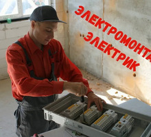 Электрик Вызов электрика - Электрика в Севастополе