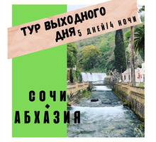 Тур Выходного дня - Сочи + Абхазия 5 дней / 4 ночи - Отдых, туризм в Симферополе