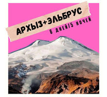 Тур Архыз+Эльбрус 6 дней / 5 ночей - Отдых, туризм в Симферополе