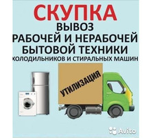 Ути­лиза­ция и скуп­ка Стиральных машин-автомат. Бес­плат­ный вы­воз в день об­ра­щения - Стиральные машины в Севастополе