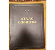Продается Атлас офицера - Книги в Крыму